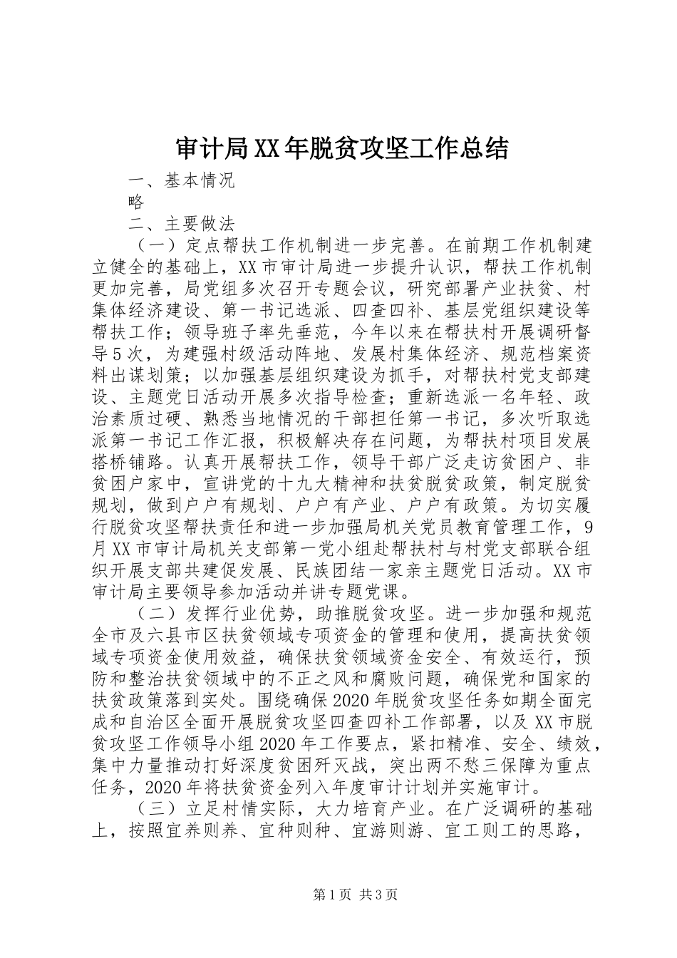 审计局XX年脱贫攻坚工作总结_第1页