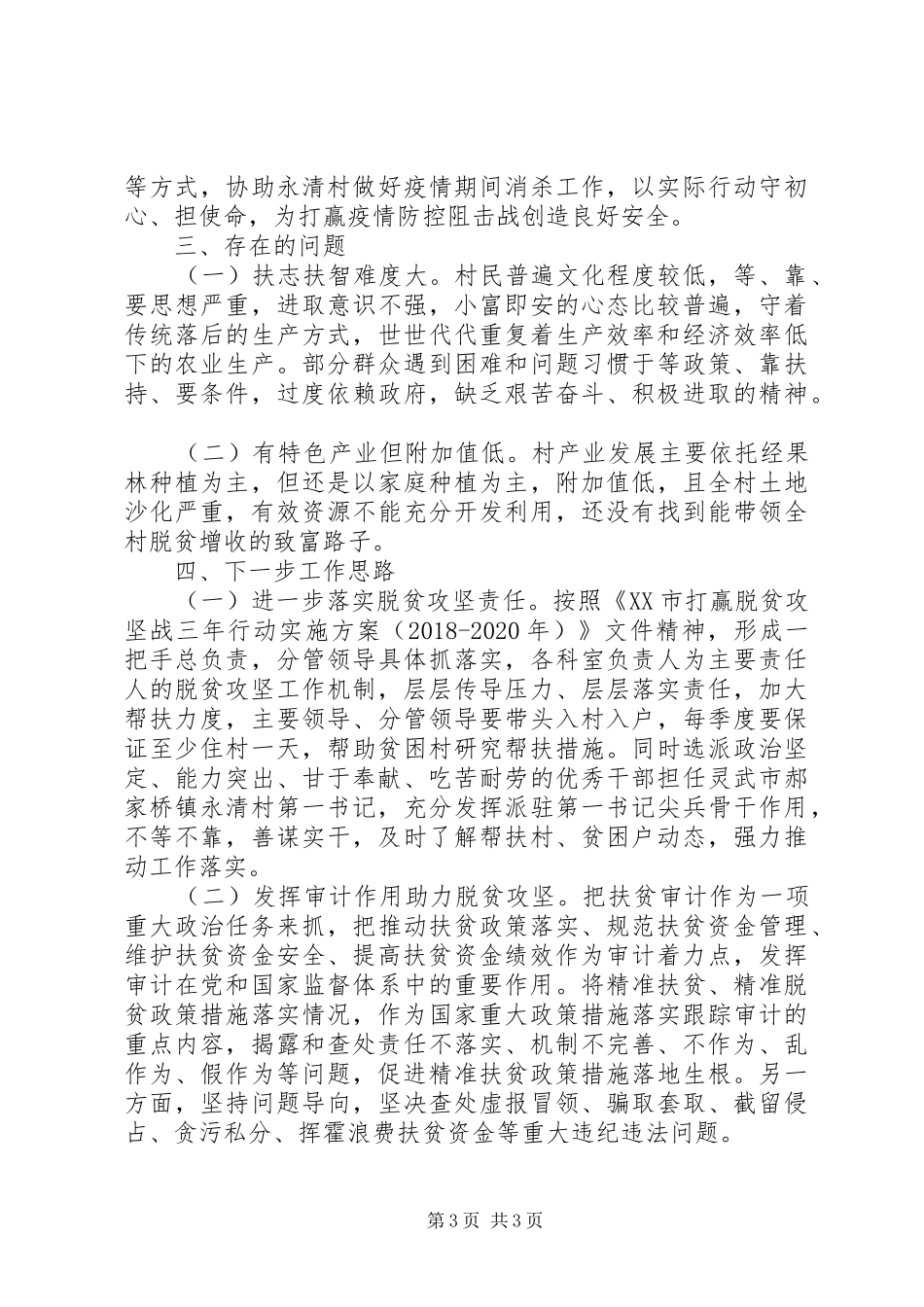 审计局XX年脱贫攻坚工作总结_第3页