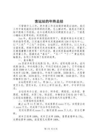 客运站的年终总结