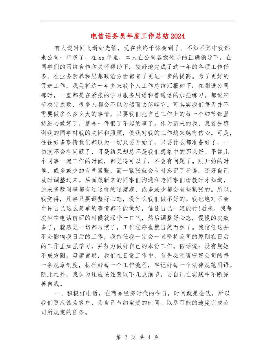 电信话务员年度工作总结2024_第2页