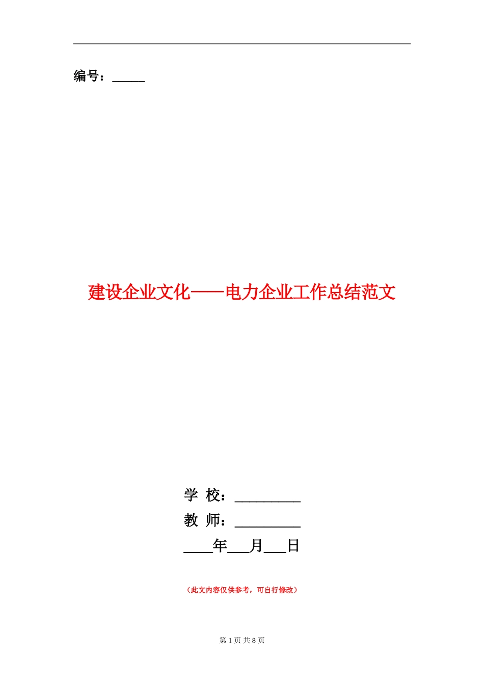 建设企业文化电力企业工作总结范文_第1页