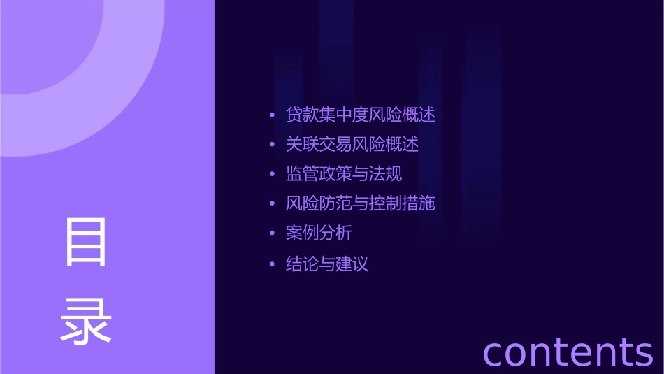 贷款集中度风险及关联交易风险的监管课件_第2页