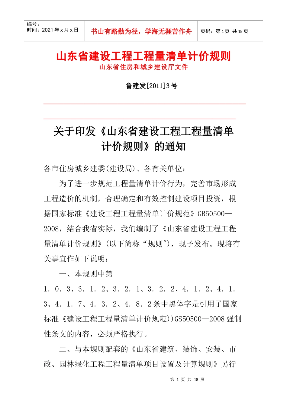 山东省建设工程工程量清单计价规则(XXXX版)_第1页