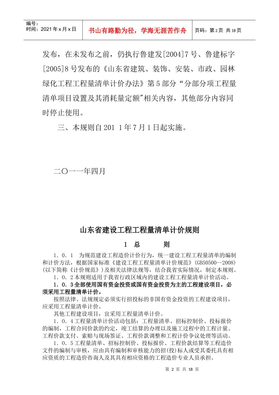 山东省建设工程工程量清单计价规则(XXXX版)_第2页
