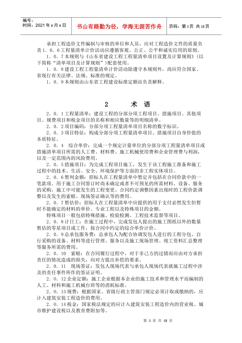 山东省建设工程工程量清单计价规则(XXXX版)_第3页
