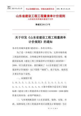山东省建设工程工程量清单计价规则(XXXX版)