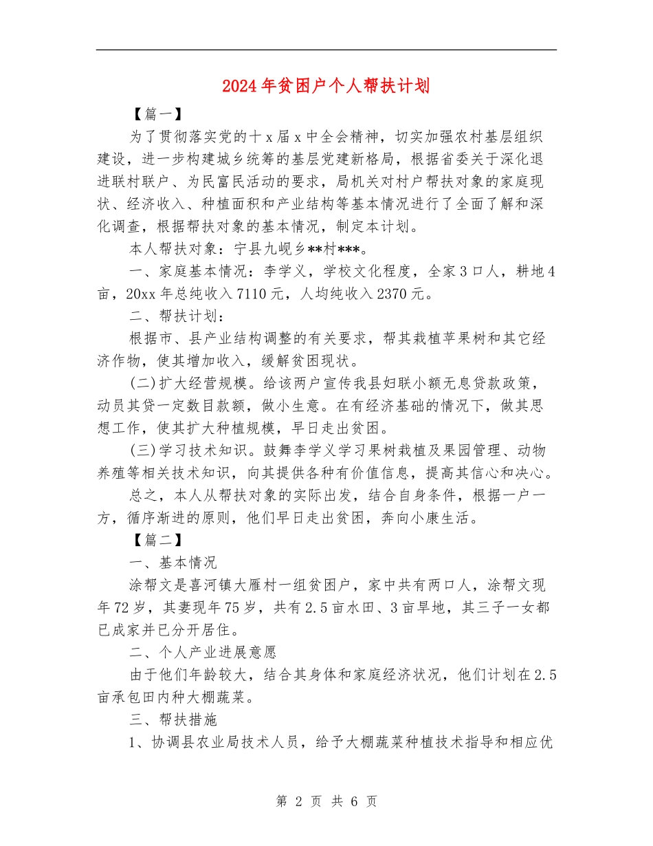2024年贫困户个人帮扶计划_第2页