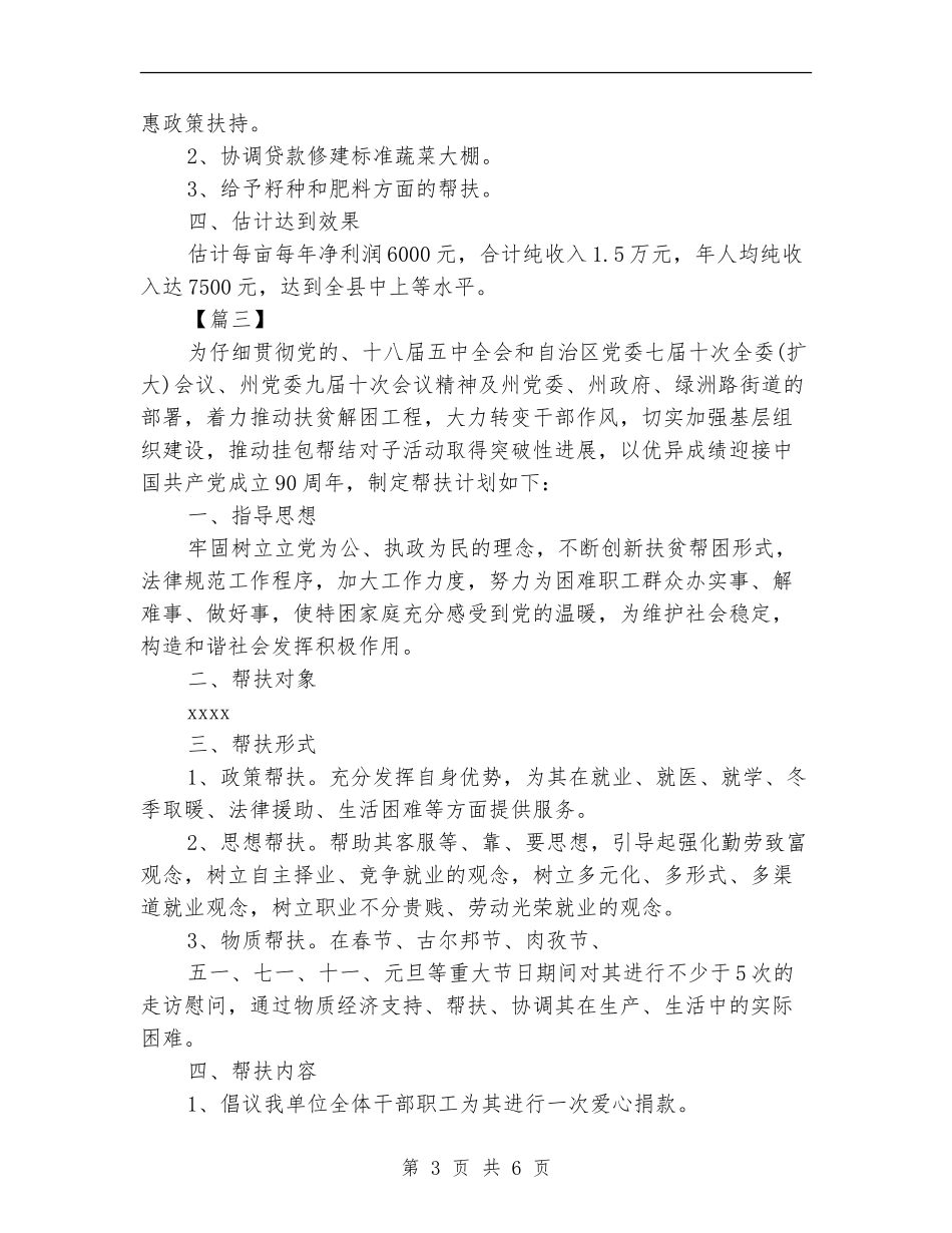 2024年贫困户个人帮扶计划_第3页