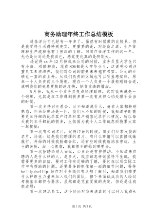 商务助理年终工作总结模板