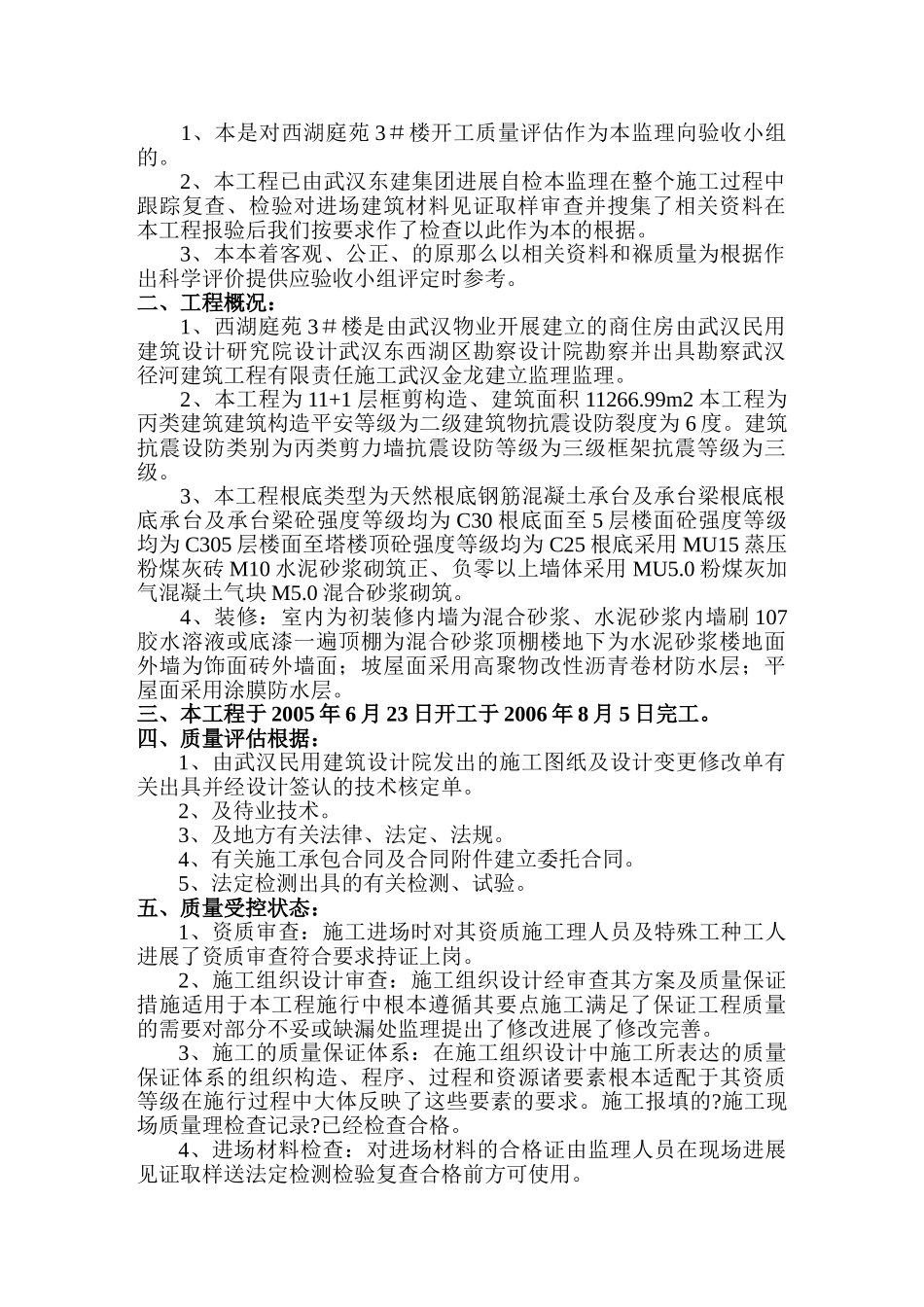 西湖庭苑住宅楼竣工质量评估报告_第2页