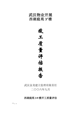 西湖庭苑住宅楼竣工质量评估报告