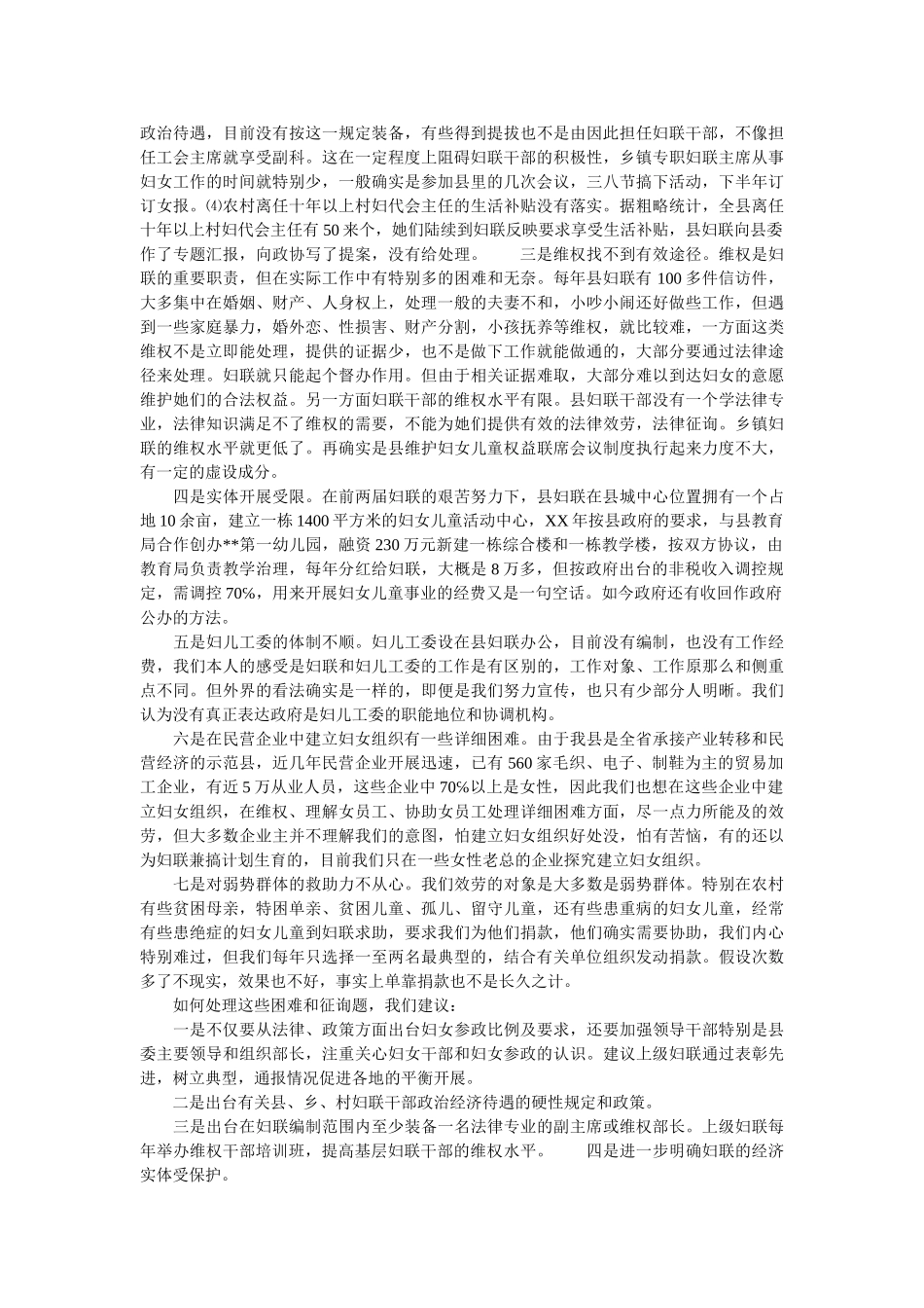 我县妇女维权工作调研汇报 _第2页