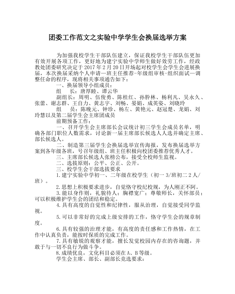 团委工作范文实验学生会换届选举方案 _第1页