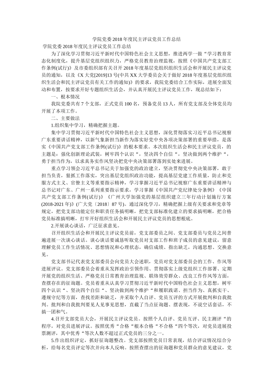 学院党委2018年度民主评议党员工作总结 _第1页