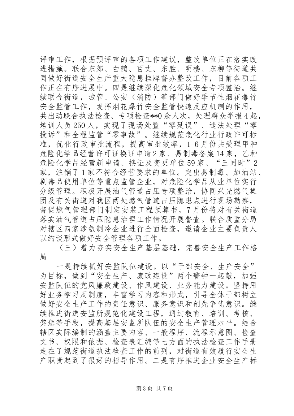 区安监局上半年工作总结及下半年工作思路_第3页