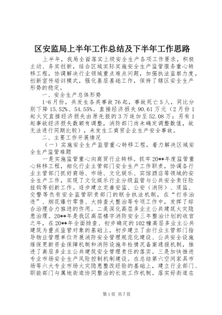 区安监局上半年工作总结及下半年工作思路