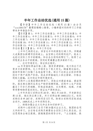 半年工作总结优选(通用15篇)
