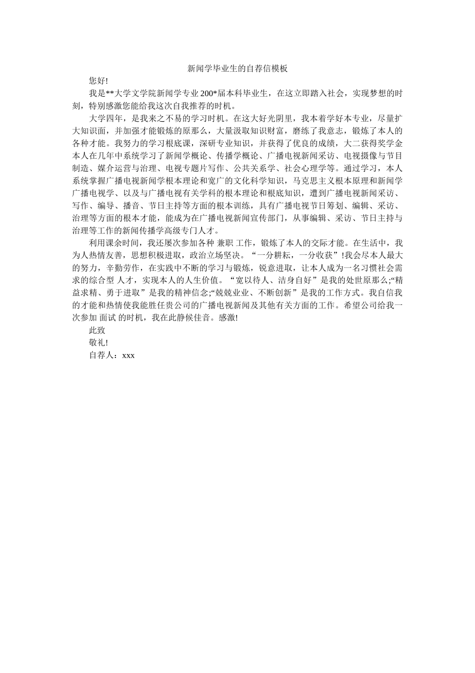 新闻学毕业生的自荐信模板 _第1页