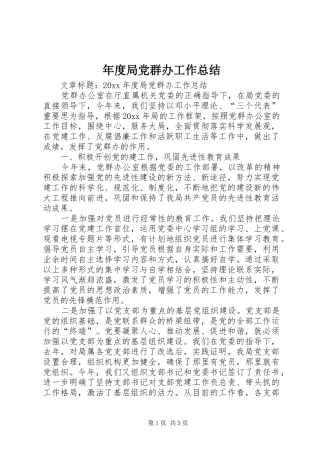 年度局党群办工作总结