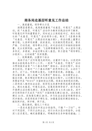商务局走基层听意见工作总结