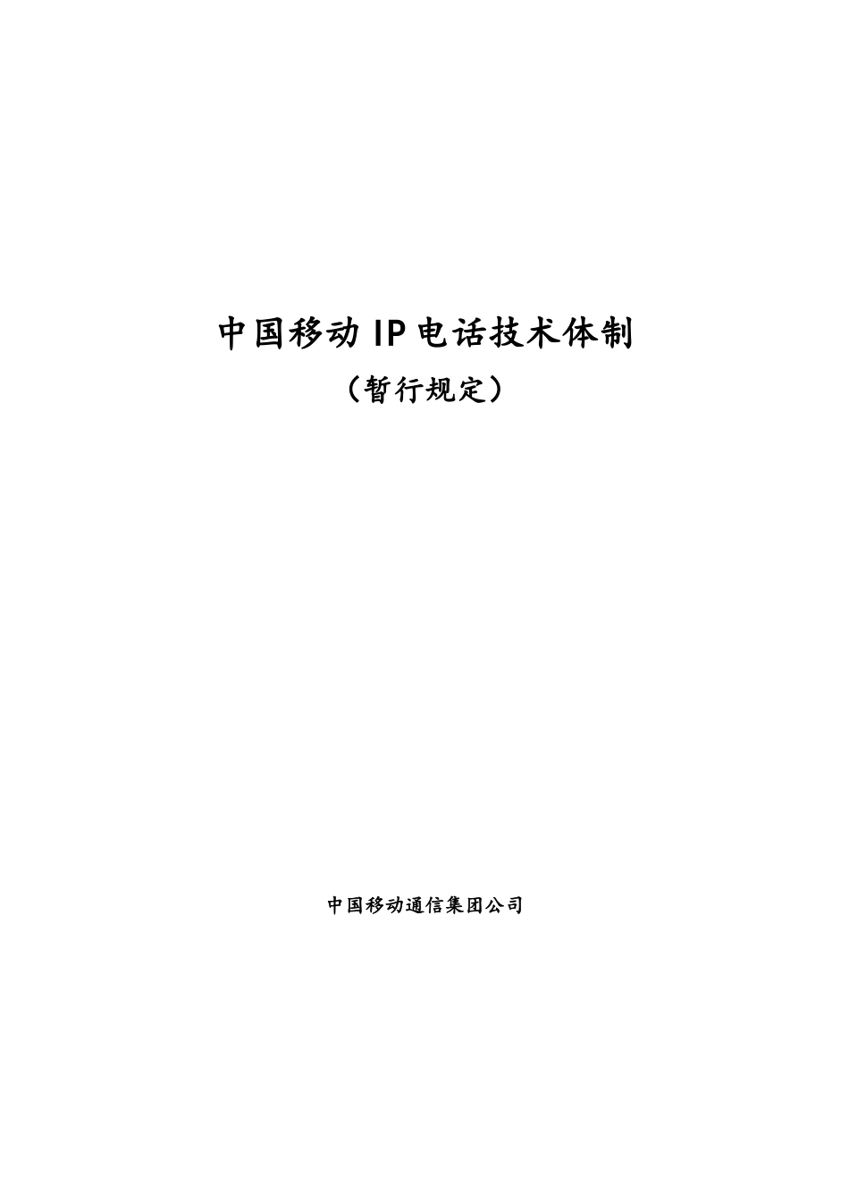 中国移动IP电话技术体制_第1页