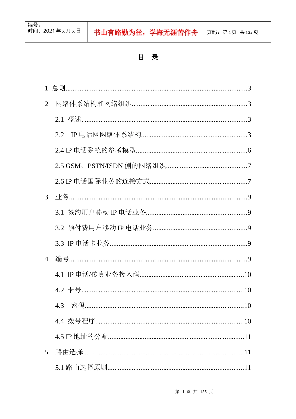 中国移动IP电话技术体制_第2页