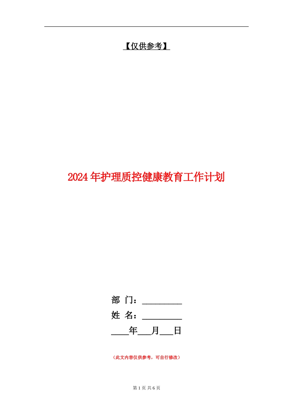 2024年护理质控健康教育工作计划_第1页
