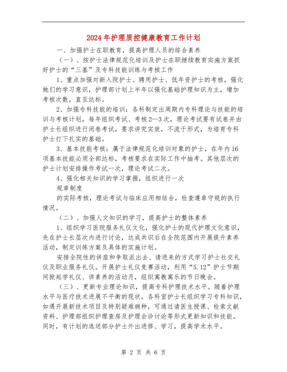 2024年护理质控健康教育工作计划_第2页