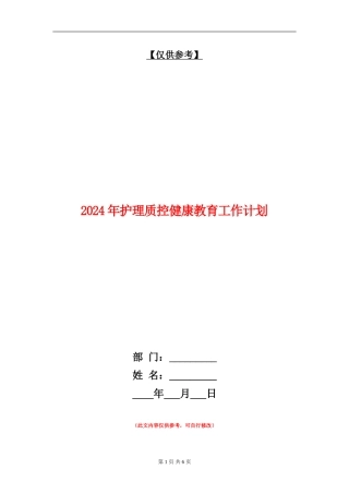 2024年护理质控健康教育工作计划