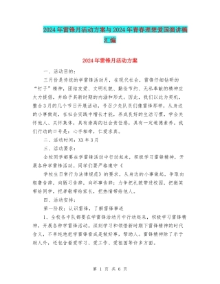 2024年雷锋月活动方案与2024年青春理想爱国演讲稿汇编