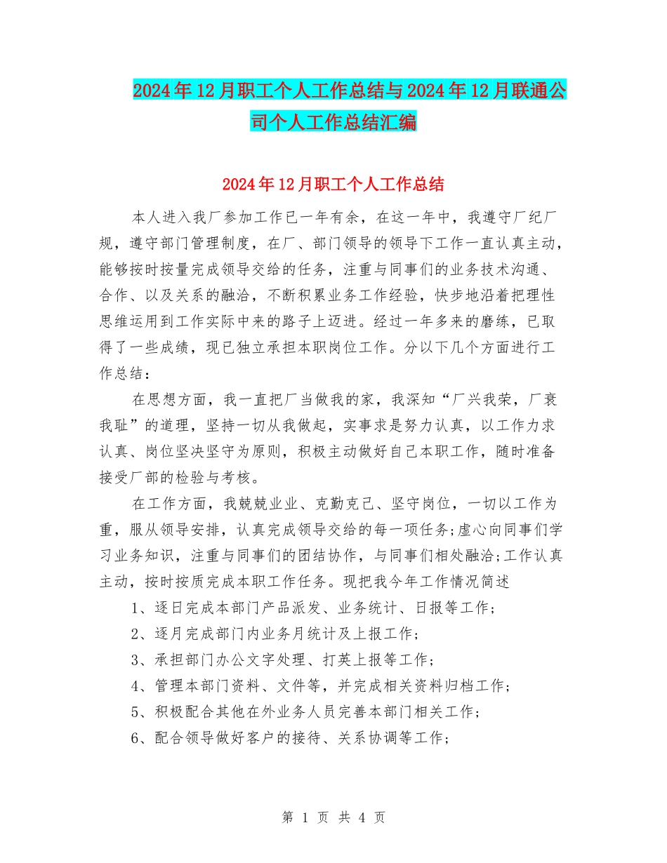 2024年12月职工个人工作总结与2024年12月联通公司个人工作总结汇编_第1页