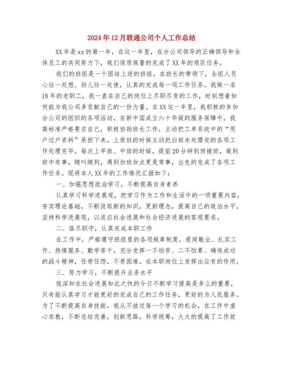 2024年12月职工个人工作总结与2024年12月联通公司个人工作总结汇编_第3页