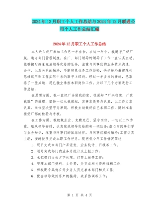 2024年12月职工个人工作总结与2024年12月联通公司个人工作总结汇编