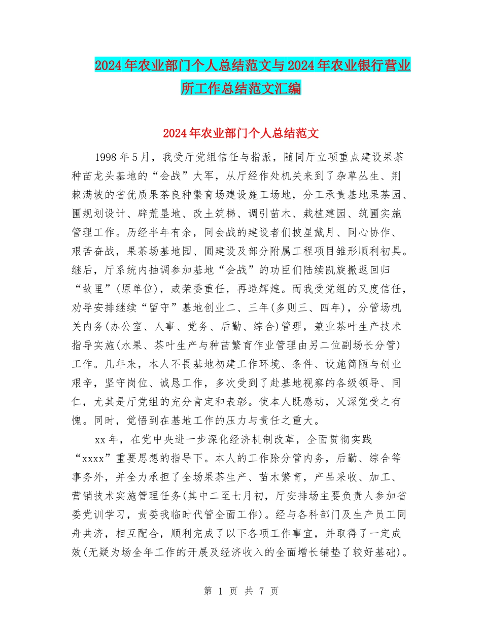 2024年农业部门个人总结范文与2024年农业银行营业所工作总结范文汇编_第1页