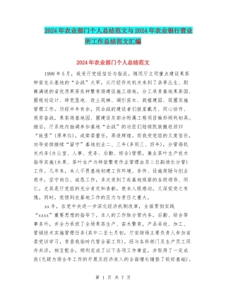 2024年农业部门个人总结范文与2024年农业银行营业所工作总结范文汇编