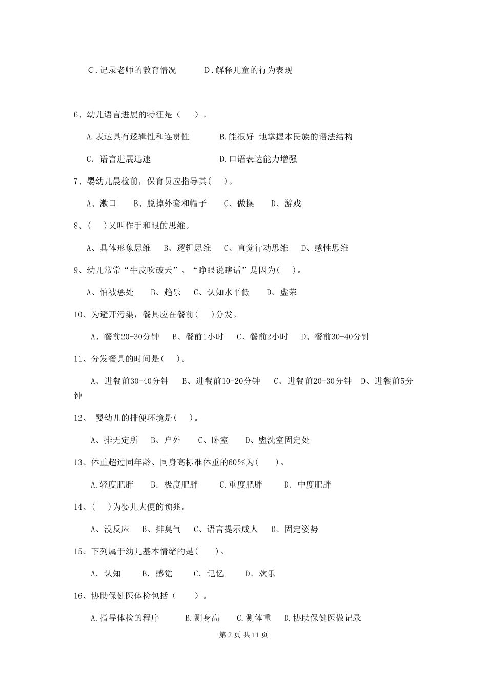 2024-2024年度【职业资格考试】幼儿园保育员四级职业水平考试试题(含答案)_第2页