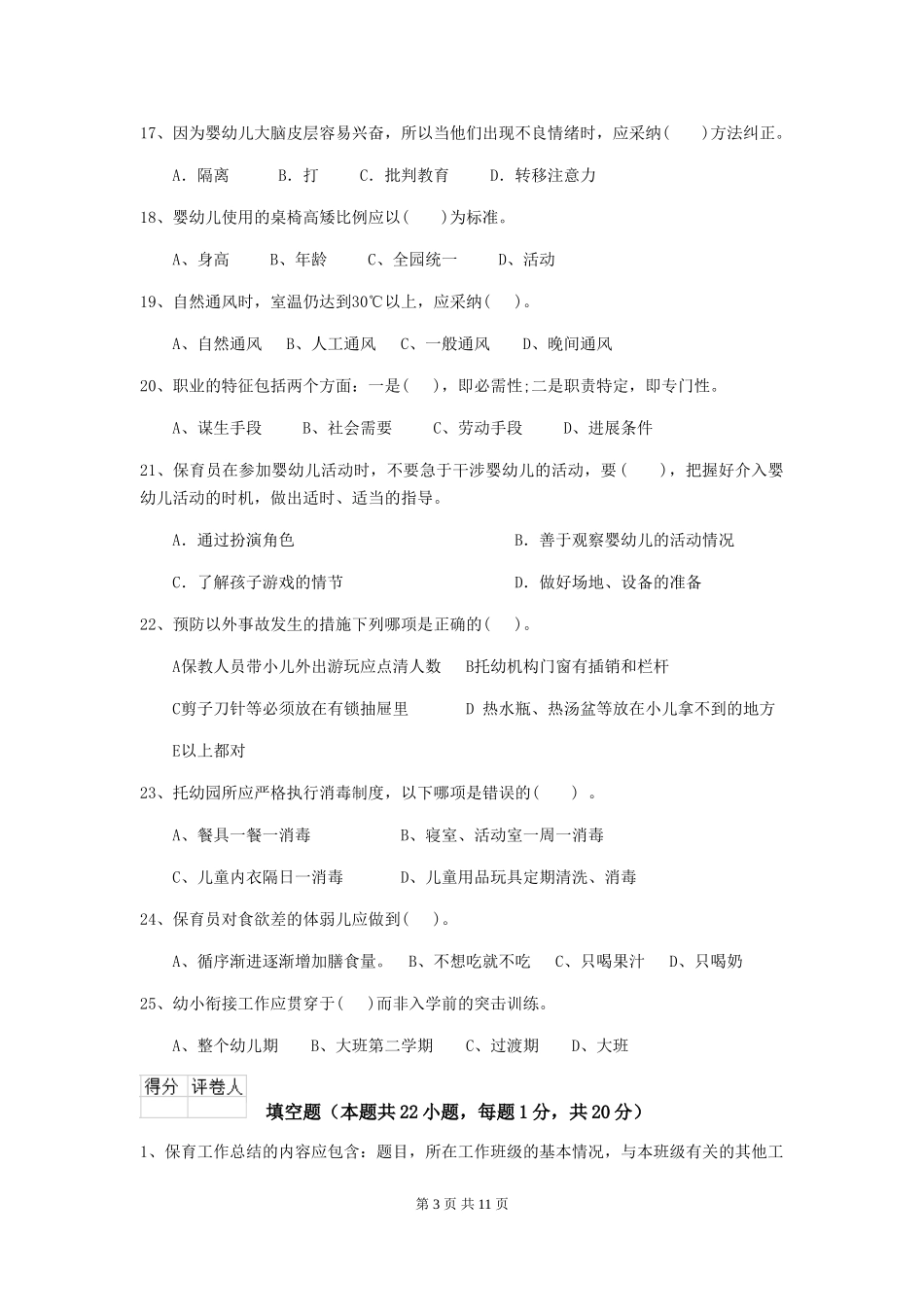 2024-2024年度【职业资格考试】幼儿园保育员四级职业水平考试试题(含答案)_第3页
