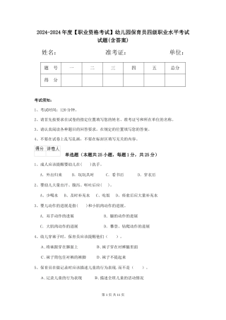 2024-2024年度【职业资格考试】幼儿园保育员四级职业水平考试试题(含答案)