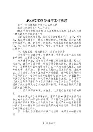 农业技术指导员年工作总结