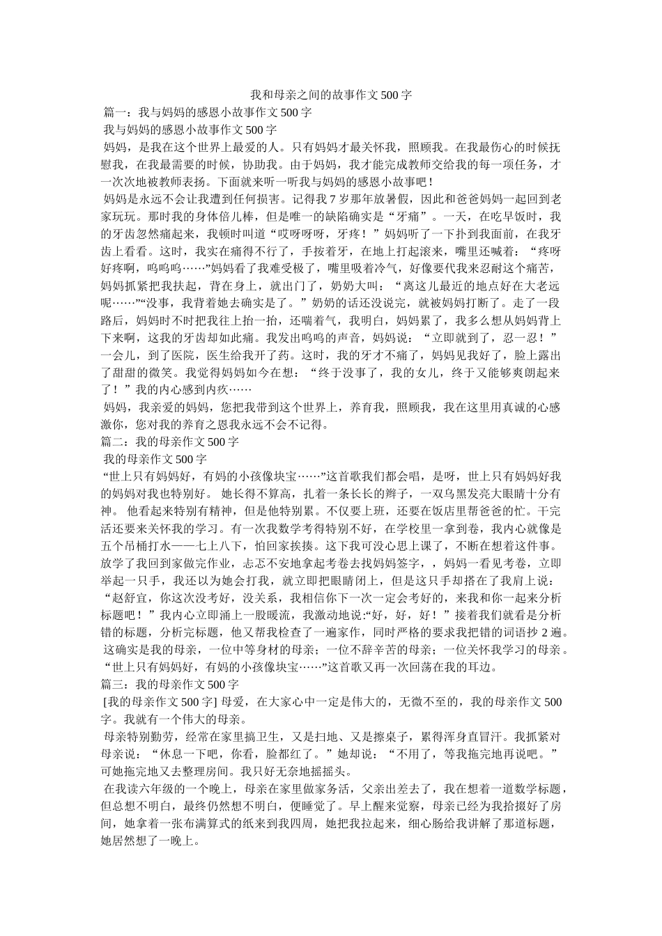 我和母亲之间的故事作文500字 _第1页