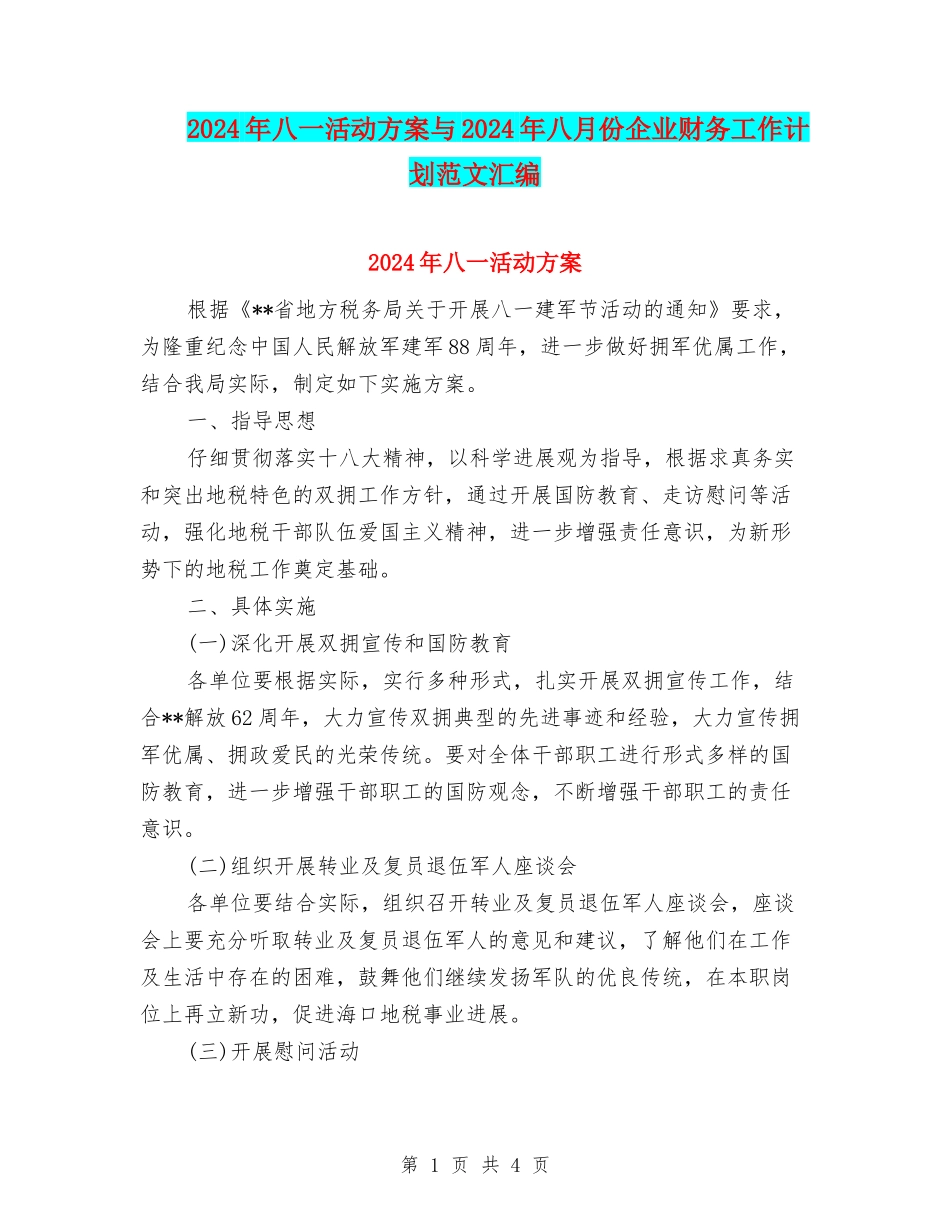 2024年八一活动方案与2024年八月份企业财务工作计划范文汇编_第1页