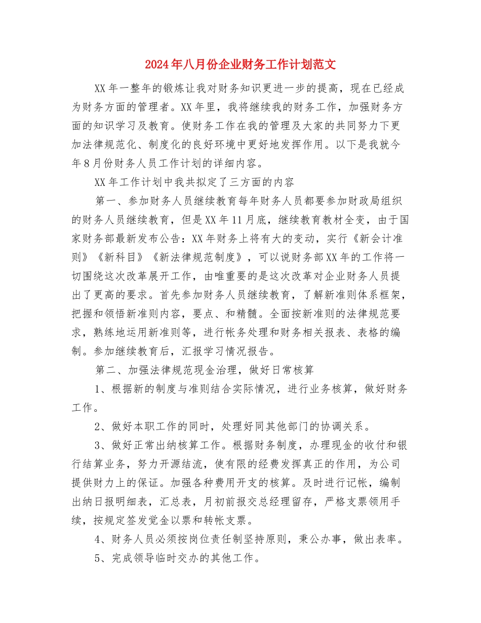 2024年八一活动方案与2024年八月份企业财务工作计划范文汇编_第3页