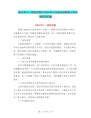 2024年八一活动方案与2024年八月份企业财务工作计划范文汇编