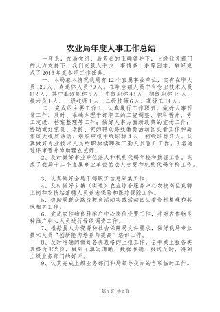 农业局年度人事工作总结