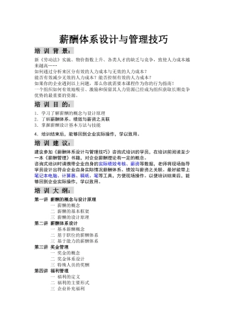 薪酬体系设计与管理技巧