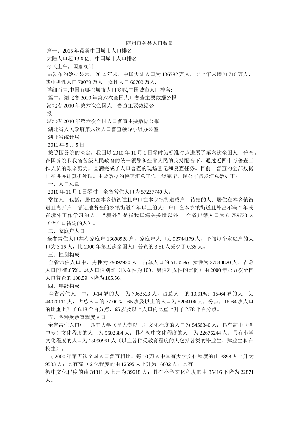 随州市各县人口数量 _第1页