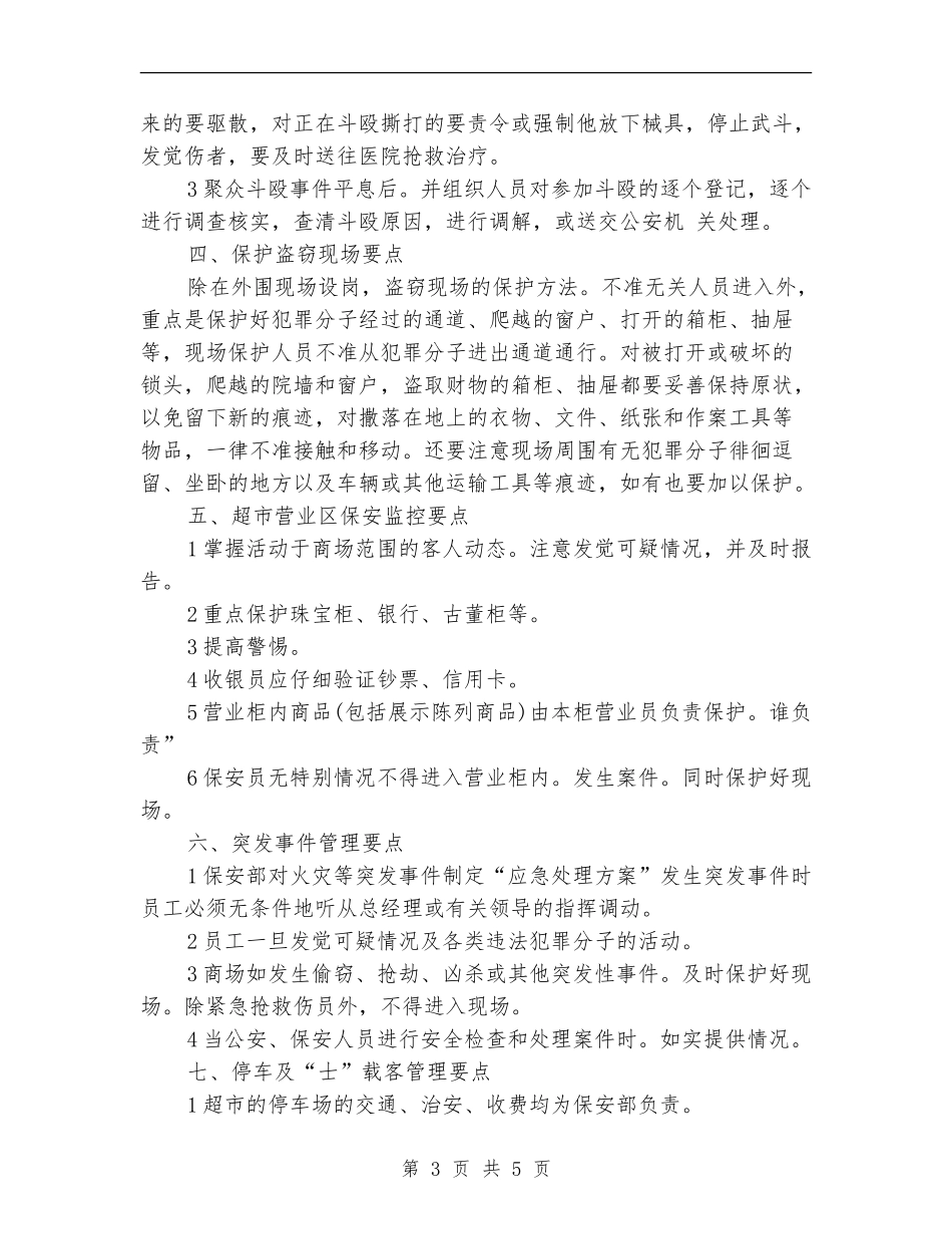 大型超市保安工作计划_第3页