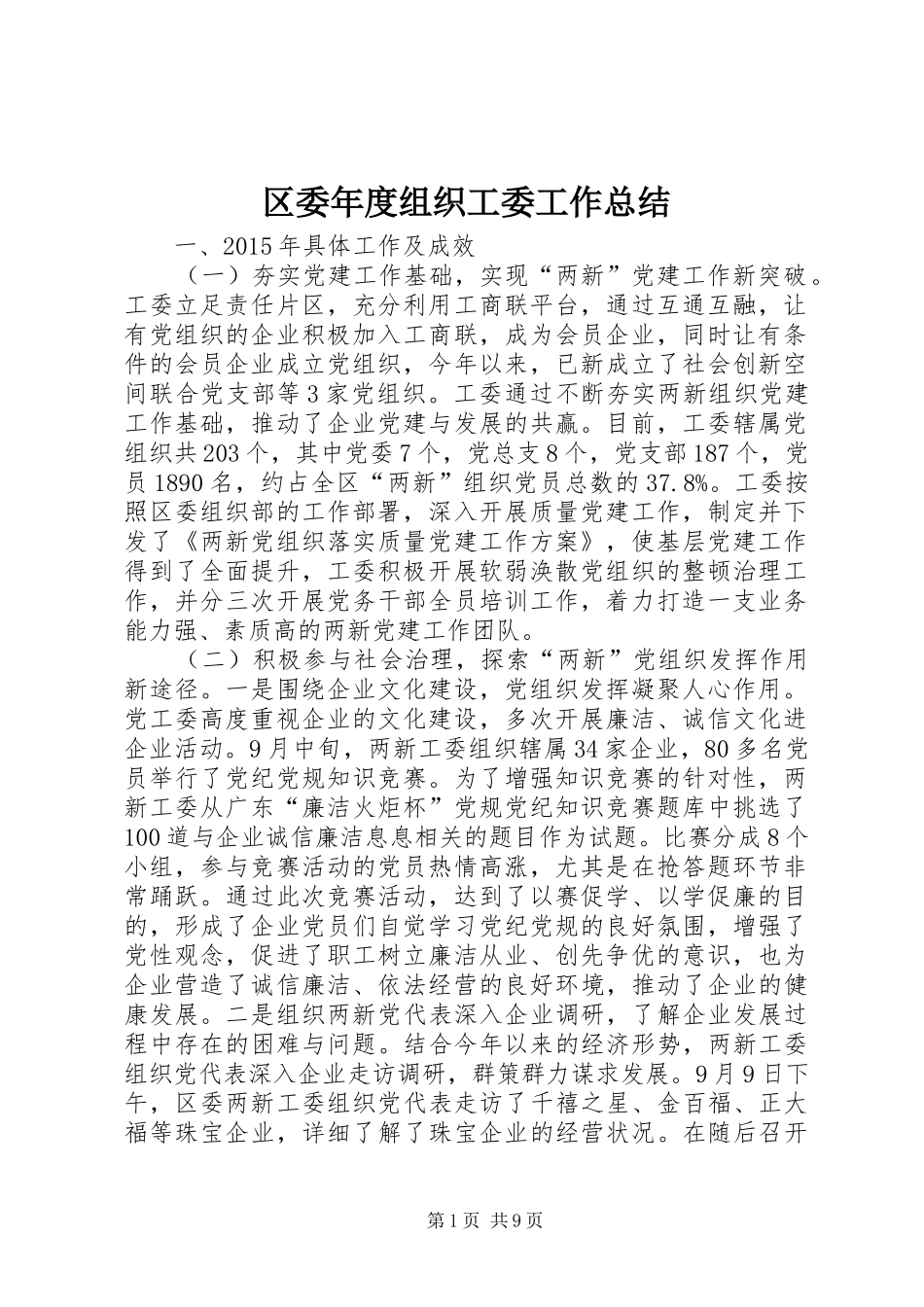 区委年度组织工委工作总结_第1页