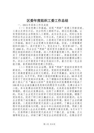 区委年度组织工委工作总结