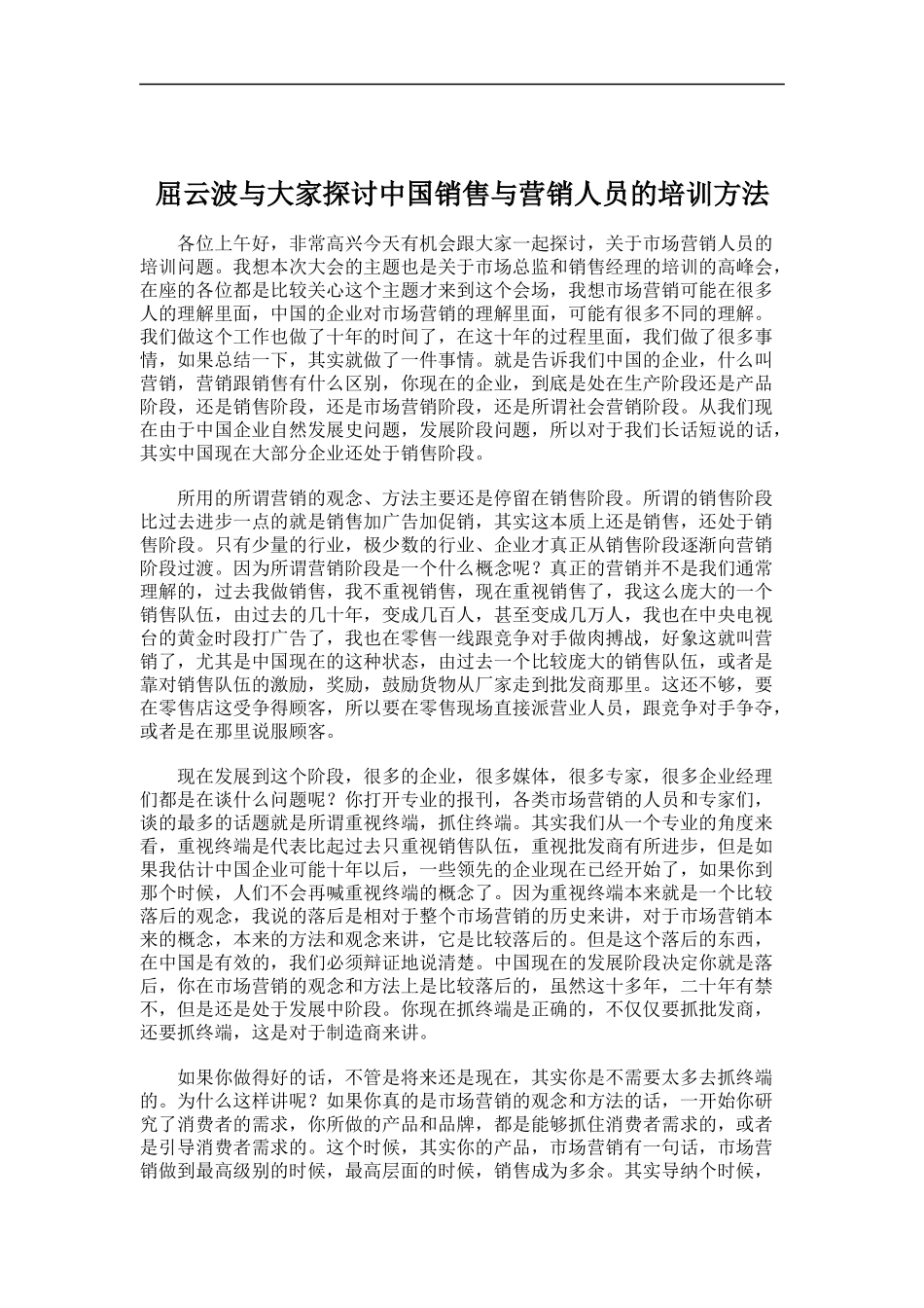 中国销售与营销人员的培训方法探讨_第1页